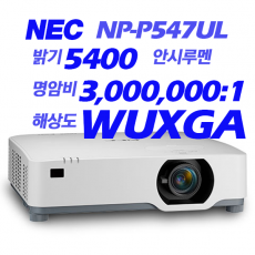 [NEC] NP-P547UL 5400안시, WUXGA(1920*1200), 레이져광원, LCD